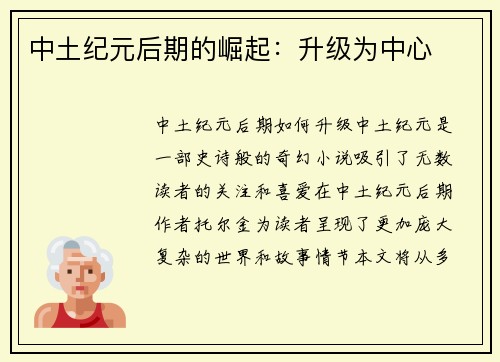 中土纪元后期的崛起：升级为中心