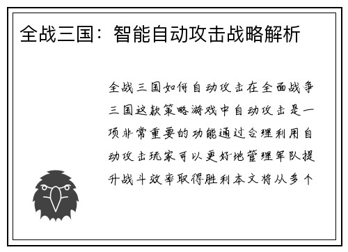 全战三国：智能自动攻击战略解析